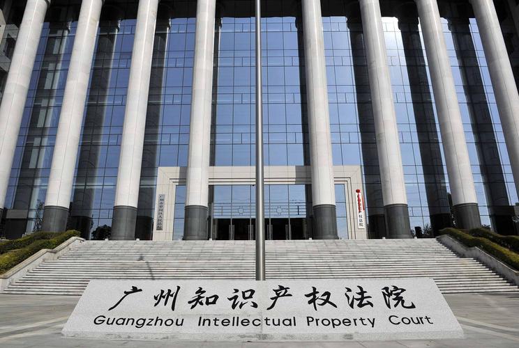 Intellectual Property Court，Guangzhou